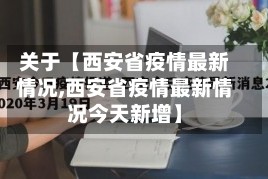 关于【西安省疫情最新情况,西安省疫情最新情况今天新增】