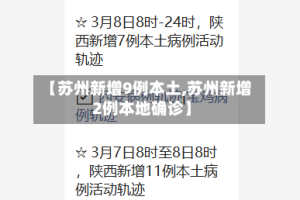 【苏州新增9例本土,苏州新增2例本地确诊】