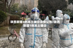 陕西新增3例本土确诊详情公布/陕西新增1例本土确诊