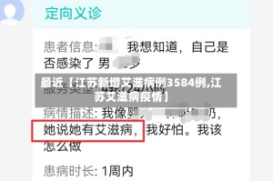 最近【江苏新增艾滋病例3584例,江苏艾滋病疫情】