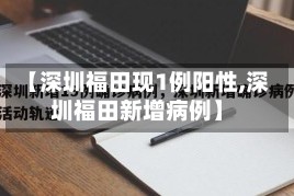 【深圳福田现1例阳性,深圳福田新增病例】