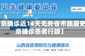 【北京确诊近14天无外省市旅居史,北京确诊患者行踪】
