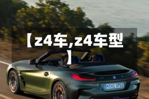 【z4车,z4车型】
