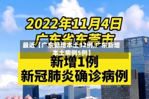 最近【广东新增本土32例,广东新增本土病例5例】