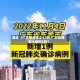 最近【广东新增本土32例,广东新增本土病例5例】