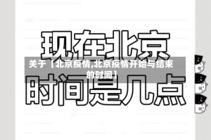 关于【北京疫情,北京疫情开始与结束的时间】