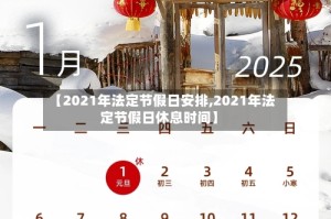 【2021年法定节假日安排,2021年法定节假日休息时间】