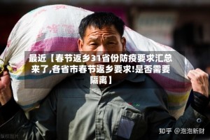 最近【春节返乡31省份防疫要求汇总来了,各省市春节返乡要求!是否需要隔离】