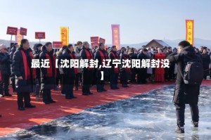 最近【沈阳解封,辽宁沈阳解封没】