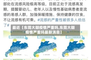 最近【东莞大朗疫情严重吗,东莞大朗疫情严重吗最新消息】
