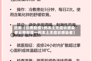 近来【云南新增1例本土无症状感染者云南新增一例本土无症状感染者】