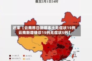 近来【云南昨日新增本土无症状15例云南新增确诊15例无症状5例】