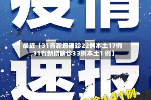 最近【31省新增确诊22例本土17例,31省新增确诊33例本土1 例】
