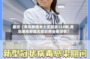最近【青岛新增本土无症状129例,青岛通报新增无症状感染者详情】