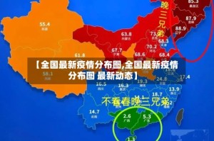 【全国最新疫情分布图,全国最新疫情分布图 最新动态】