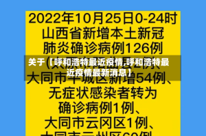 关于【呼和浩特最近疫情,呼和浩特最近疫情最新消息】