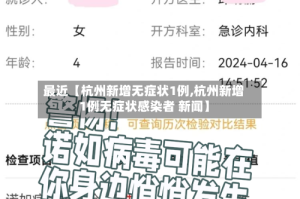 最近【杭州新增无症状1例,杭州新增1例无症状感染者 新闻】