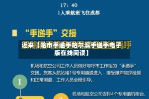 近来【哈市手递手哈尔滨手递手电子版在线阅读】