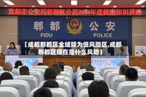 【成都郫都区全域降为低风险区,成都郫都区现在是什么风险】
