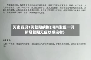 河南发现1例复阳病例(河南发现一例新冠复阳无症状感染者)