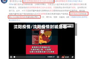 沈阳疫情/沈阳疫情封城是哪一年