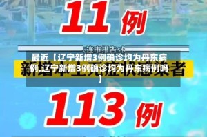 最近【辽宁新增3例确诊均为丹东病例,辽宁新增3例确诊均为丹东病例吗】