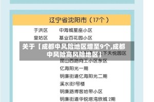 关于【成都中风险地区增至9个,成都中风险高风险地区】
