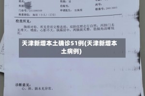 天津新增本土确诊51例(天津新增本土病例)