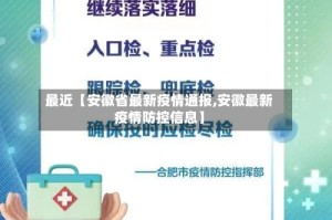 最近【安徽省最新疫情通报,安徽最新疫情防控信息】