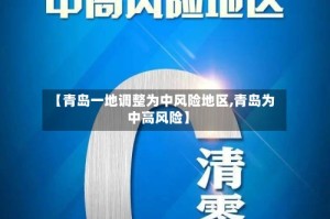 【青岛一地调整为中风险地区,青岛为中高风险】