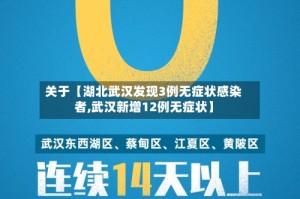 关于【湖北武汉发现3例无症状感染者,武汉新增12例无症状】