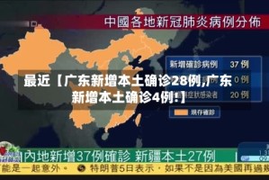 最近【广东新增本土确诊28例,广东新增本土确诊4例!】