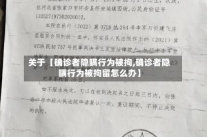关于【确诊者隐瞒行为被拘,确诊者隐瞒行为被拘留怎么办】