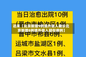 近来【北京新增9例境外输入确诊北京新增8例境外输入疑似病例】