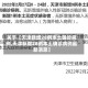 关于【天津新增28例本土确诊病例,天津新增28例本土确诊病例最新消息】
