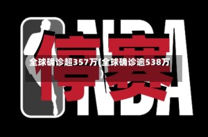 全球确诊超357万(全球确诊逾538万)