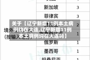 关于【辽宁新增11例本土病例均在大连,辽宁新增11例本土病例均在大连吗】