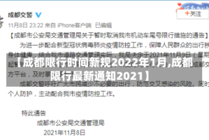 【成都限行时间新规2022年1月,成都限行最新通知2021】