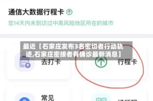 最近【石家庄发布3名密切者行动轨迹,石家庄密接者有确诊最新消息】