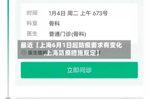 最近【上海6月1日起防疫要求有变化,上海防疫措施规定】