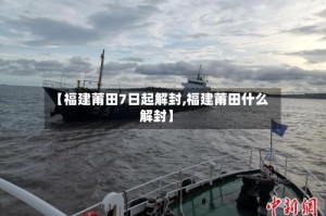 【福建莆田7日起解封,福建莆田什么解封】