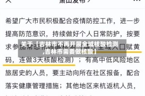 关于【吉林市不再开展全域核酸检测,吉林市需要做核酸】