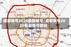 成都限号2020最新限号/成都限号2020最新限号路段