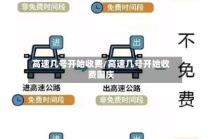高速几号开始收费/高速几号开始收费国庆