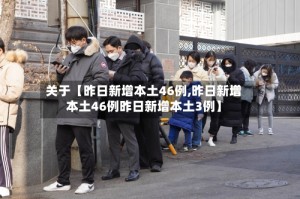 关于【昨日新增本土46例,昨日新增本土46例昨日新增本土3例】