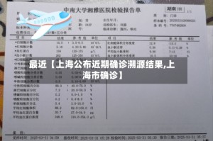 最近【上海公布近期确诊溯源结果,上海市确诊】