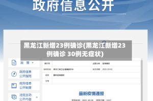 黑龙江新增23例确诊(黑龙江新增23例确诊 30例无症状)