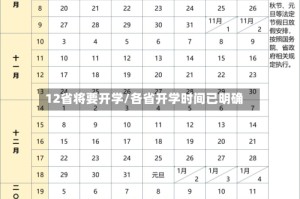 12省将要开学/各省开学时间已明确