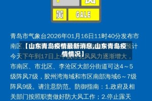 【山东青岛疫情最新消息,山东青岛疫情情况】