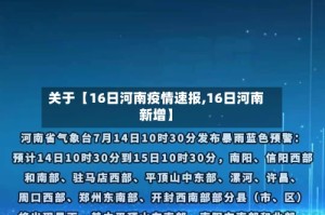 关于【16日河南疫情速报,16日河南新增】